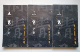 书法自学丛帖    正书 （上、中、下三册全） 一版一印    精装本无函套