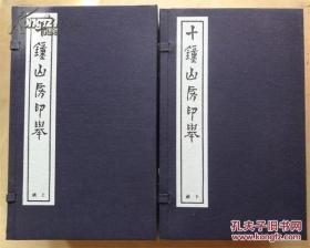 十钟山房印举    宣纸印刷    西泠印社