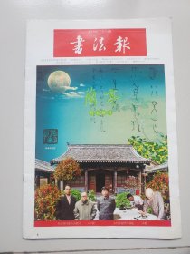 书法报    月末副刊