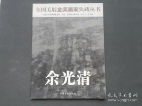 全国美展金奖画家典藏丛书   余光清