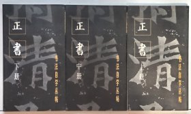 书法自学丛帖 正书 （上、中、下）品相佳