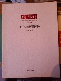 踏歌行    潍坊青年美术学术双年展    七子迎春国画展