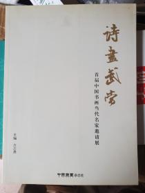 诗画武当    首届中国书画当代名家邀请展