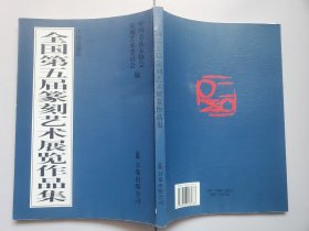 正版   大连文路杯全国第五届篆刻艺术展览作品集