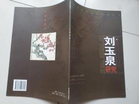 当代中国画名家研究丛书     花鸟卷     刘玉泉