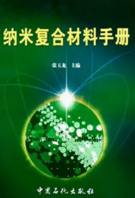 纳米复合材料手册  纳米复合材料生产工艺、金属基纳米复合材料技术及应用 1书籍1u盘