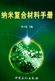 纳米复合材料制备工艺技术大全 1书籍1u盘