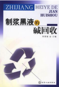 造紙黑液綜合利用及黑液回收新工藝大全
