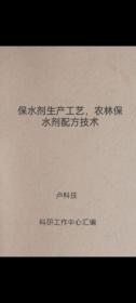 保水剂生产工艺、农林保水剂配方技术