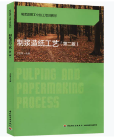 制浆造纸工艺(第2版)制浆造纸工艺、制浆造纸技术、无黑液造纸制浆新工艺