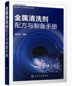 金属清洗剂配方与制备手册  金属清洗剂生产工艺制作技术大全    1书籍1u盘