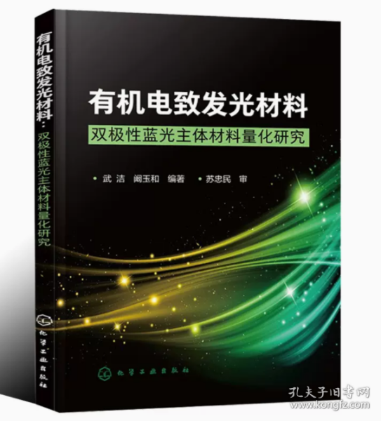 有机电致发光材料 双*性蓝光主体材料量化研究 电致发光技术工艺、有机电致发光材料生产及用途