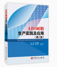 ABS树脂制作工艺技术大全   1书籍1u盘