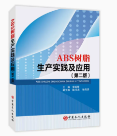 ABS模塑材料制备工艺技术大全   1书籍1u盘