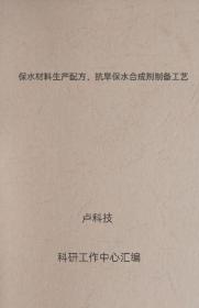 保水材料生产配方、抗旱保水合成剂制备工艺