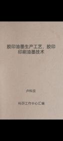 胶印油墨生产工艺、胶印印刷油墨技术