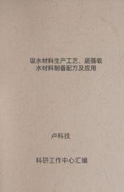 吸水材料生产工艺、超强吸水材料制备配方及应用