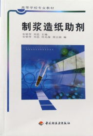 高等学校专业教材:制浆造纸助剂造纸助剂配方工艺、造纸用助剂生产技术与应用