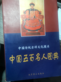 中国五百名人图典