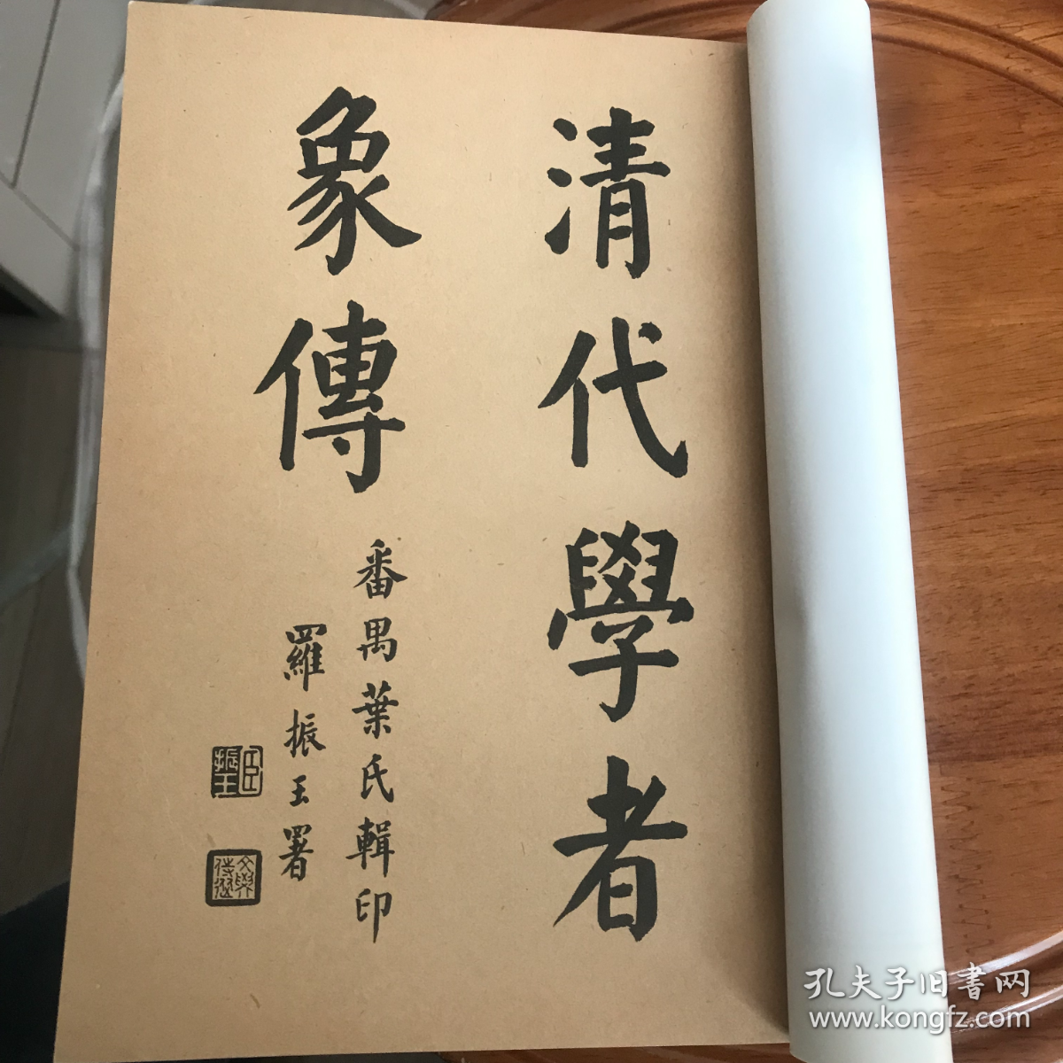 清代学者像传（上册、下册）_叶衍兰、叶恭绰_孔夫子旧书网