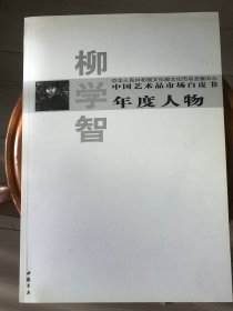 中国艺术品市场白皮书：柳学智