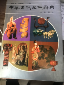 中华古代文化辞典（16开精装本）