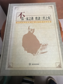 不为一家之蓄 俟诸三代之英（徐行可先生捐赠古籍文物50周年纪念集）