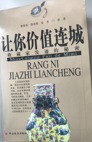 让你价值连城：收藏家发迹的秘密