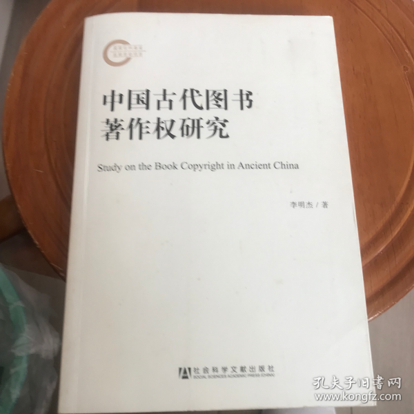 中国古代图书著作权研究