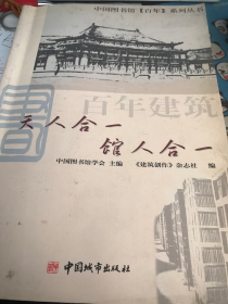 百年建筑 天人合一 馆人合一 中国图书馆百年系列丛书