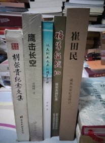 胡荣贵纪念文集（5本合售）