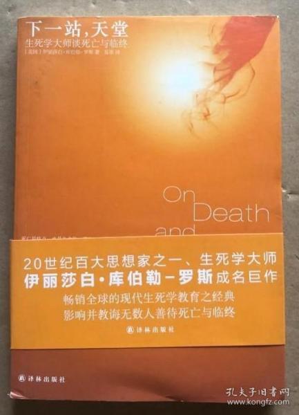 下一站，天堂：生死学大师谈死亡与临终