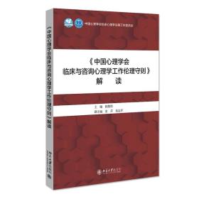 《中国心理学会临床与咨询心理学工作伦理守则》解读