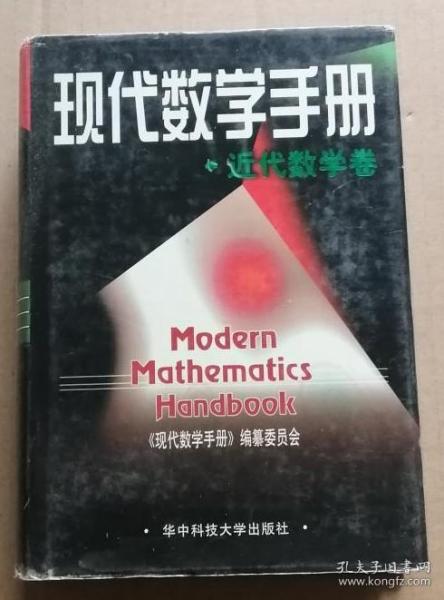 现代数学手册：近代数学卷