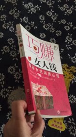 巧赚女人钱：揭秘女性消费者心理【实拍】