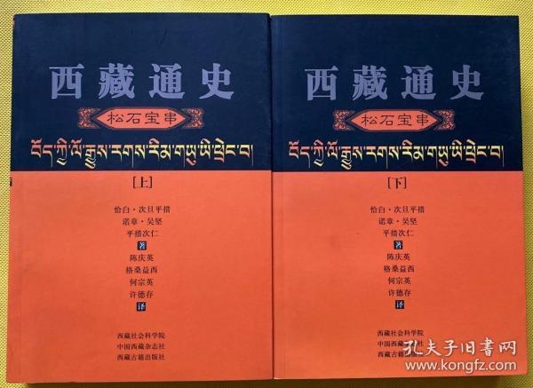西藏通史（汉译本）：松石宝串