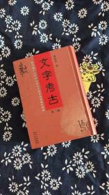 文字考古（第二册）——对中国古代神话巫术文化与原始意识的解读