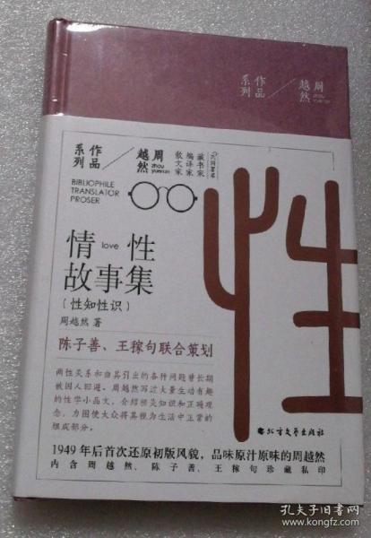 周越然经典作品系列：情性故事集（精装）