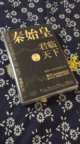 秦始皇：君临天下（全二册）（雾满拦江全新长篇历史小说）