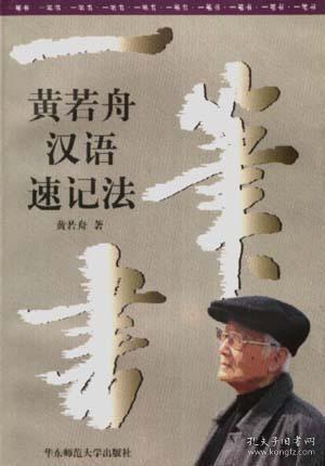 一笔书:黄若舟汉语速记法