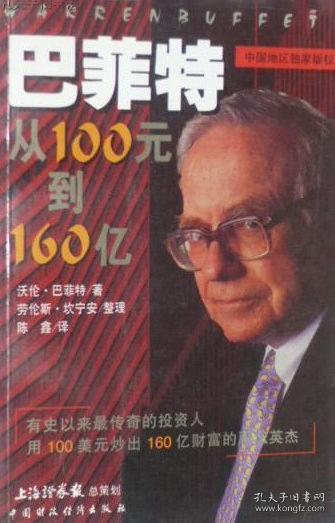 巴菲特：从100元到160亿