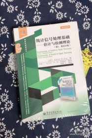 统计信号处理基础――估计与检测理论（卷I、卷II合集）