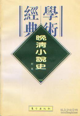 晚清小说史