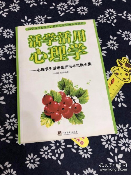 活学活用心理学：心理学生活场景应用与范例全集