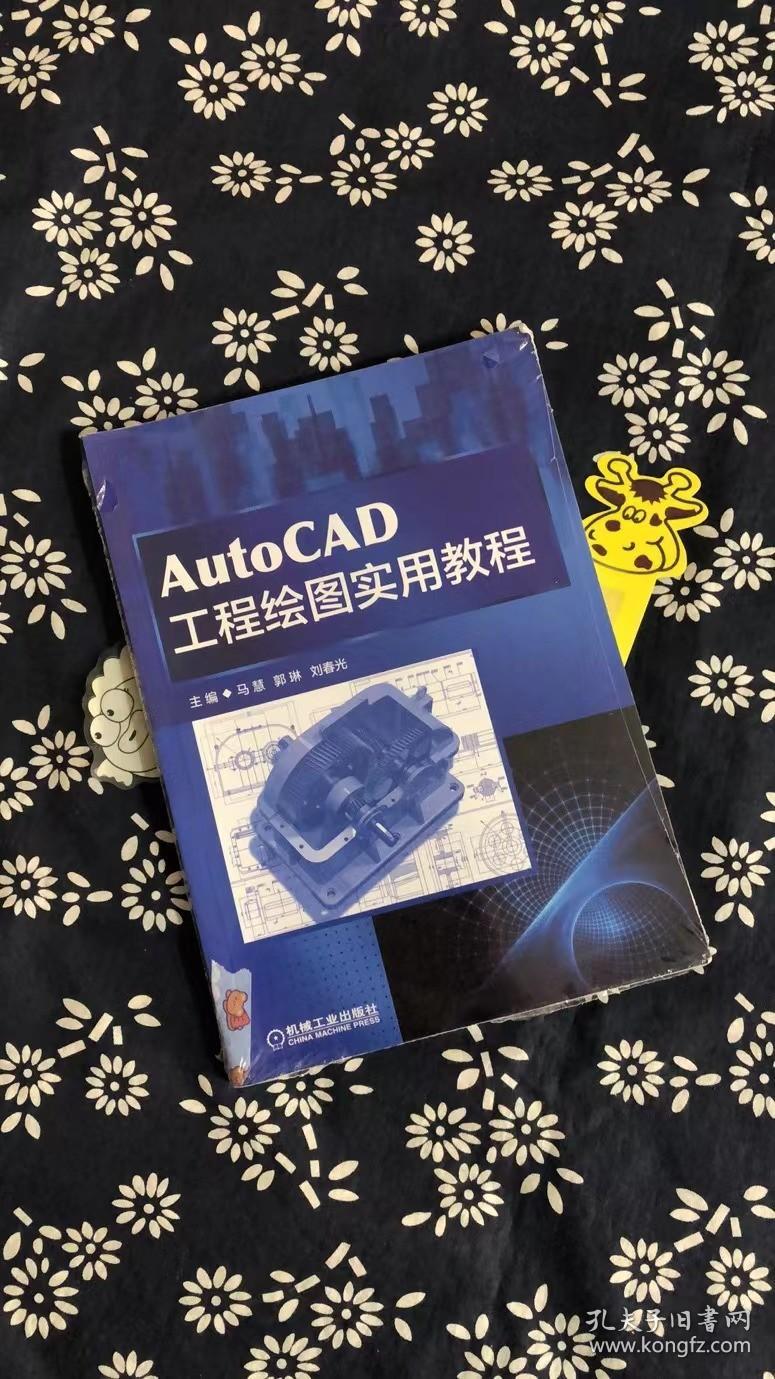 AutoCAD工程绘图实用教程