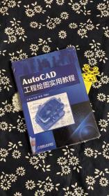 AutoCAD工程绘图实用教程