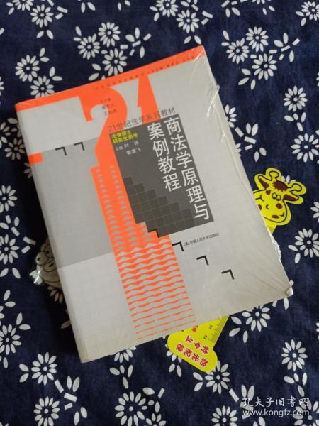 商法学原理与案例教程/法律硕士研究生用书·21世纪法学系列教材