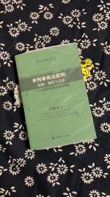 未列举宪法权利： 论据、规范与方法——以新权利的证成为视角