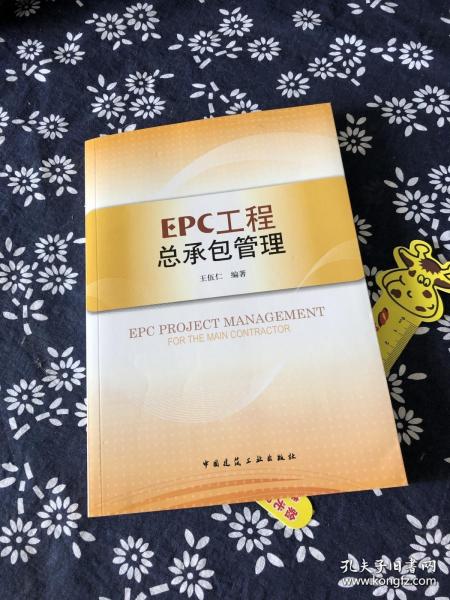 EPC工程总承包管理