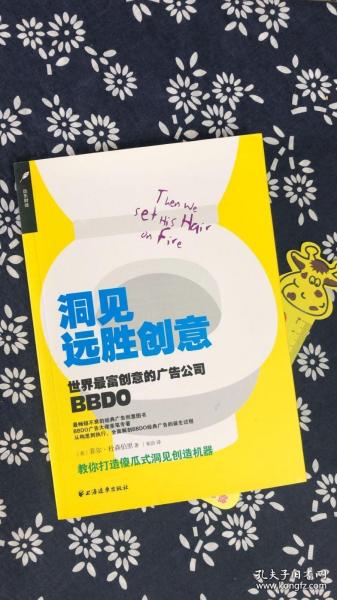 洞见远胜创意：世界最富创意的广告公司BBDO